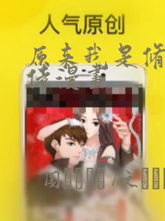 原来我是修仙大佬漫画