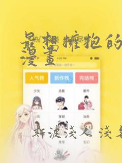 最想拥抱的男人漫画