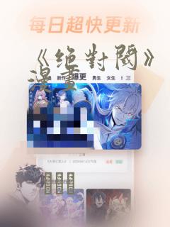 《绝对阈》拷贝漫画