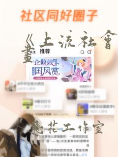《上流社会》漫画：结局+番外