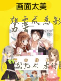 想要成为影之实力者：结局+番外