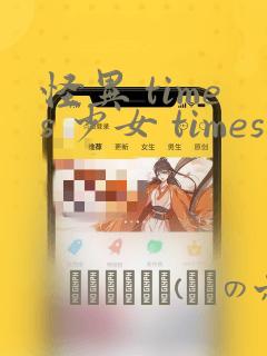 怪异 times 少女 times 神隐
