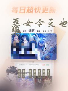 恶女今天也很快乐