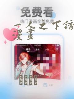 一人之下锈铁篇漫画