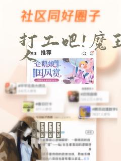 打工吧!魔王大人