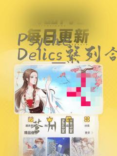 Psyche Delics系列合集：结局+番外