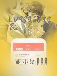 LV999的村民