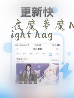 夜魔 梦魔 Night hag：结局+番外