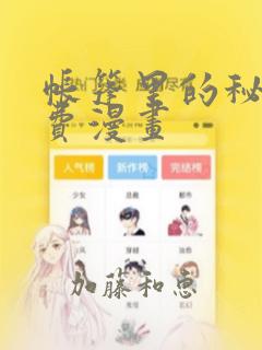 帐篷里的秘密免费漫画