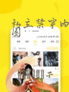 私立禁穿内裤学园