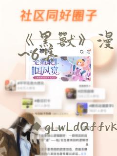 《黑兽》漫画1~6集