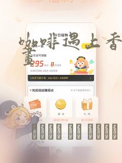 咖啡遇上香草漫画：结局+番外