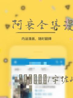 阿衰全集漫画
