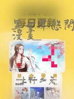 异世界悠闲农家漫画：结局+番外