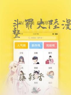 斗罗大陆漫画完整