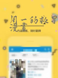 周一的救星漫神漫画：结局+番外