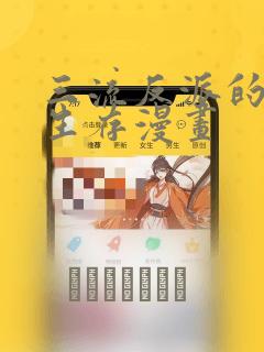 三流反派的学院生存漫画：结局+番外