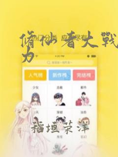 修仙者大战超能力