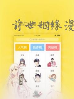 前世姻缘漫画：结局+番外