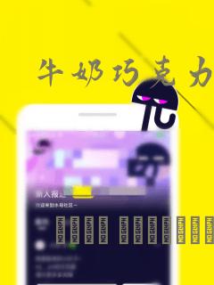 牛奶巧克力：结局+番外