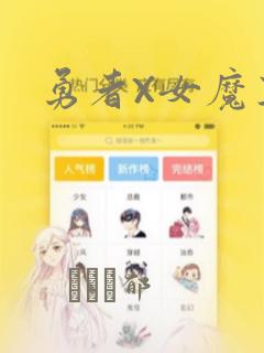 勇者X女魔王：结局+番外