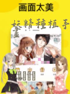 妖精种植手册漫画