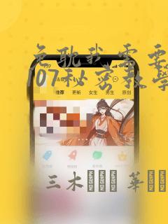 免耽我需要灭火107秘密教学：结局+番外