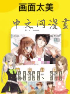 中文网漫画