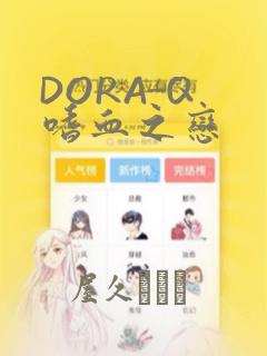 DORA-Q 嗜血之恋
