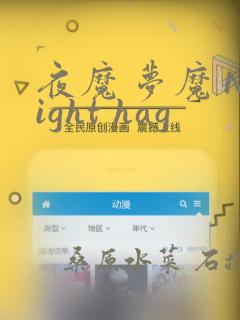 夜魔 梦魔 Night hag：结局+番外