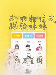 我不相信我的双胞胎妹妹：结局+番外