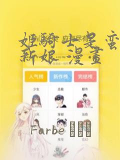 姬骑士是蛮族的新娘 漫画：结局+番外
