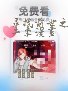 寻找前世之旅第二季漫画