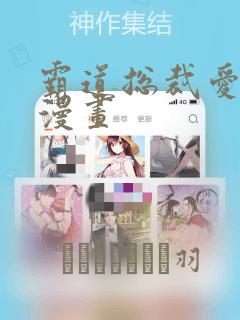 霸道总裁爱上我漫画