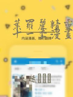 叶罗丽精灵梦第十一季漫画：结局+番外