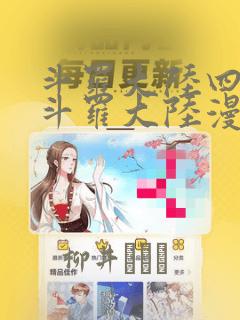 斗罗大陆四终极斗罗大陆漫画