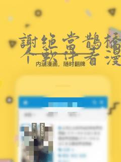 谢绝当鹊桥在哪个软件看漫画