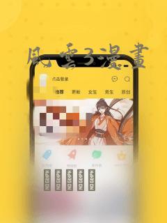 风云3漫画