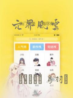 穴界风云：结局+番外