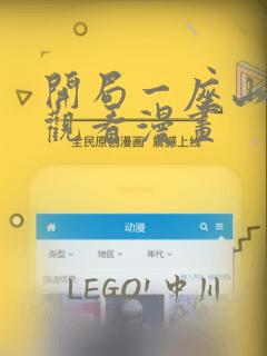 开局一座山在线观看漫画：结局+番外