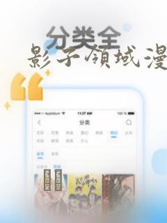 影子领域漫画：结局+番外