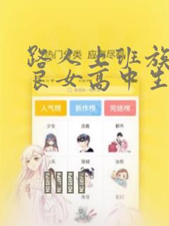 路人上班族和不良女高中生：结局+番外