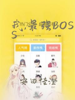 我,最强BOSS