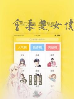 会长是女仆漫画