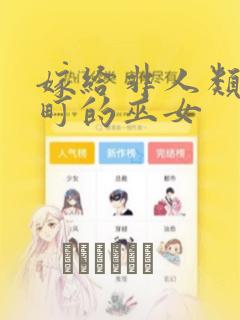 嫁给非人类 宵町的巫女