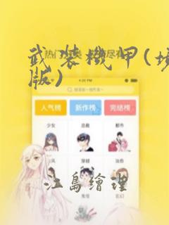 武装机甲(境外版)