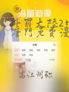 斗罗大陆2绝世唐门免费漫画