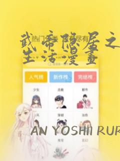 武帝隐居之后的生活漫画：结局+番外