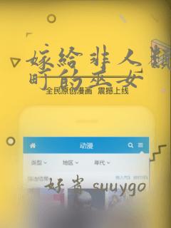 嫁给非人类 宵町的巫女