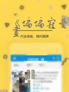 《偏偏宠爱》漫画